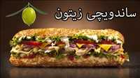 ساندویچی زیتون