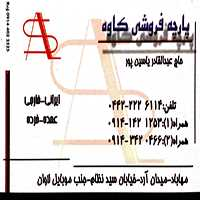 پارچه فروشی کاوه
