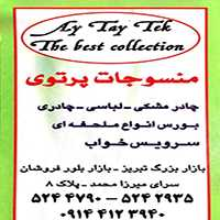 منسوجات پرتوی