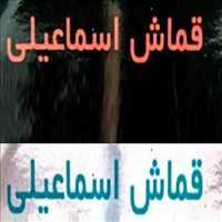 پارچه سرای اسماعیلی