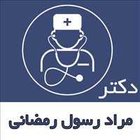 دکتر مراد رسول رمضانی|پزشک عمومی