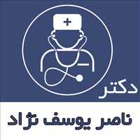 دکتر ناصر یوسف نژاد|پزشکی عمومی