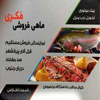 ماهی فروشی فکری