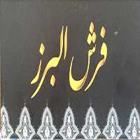 فرش البرز