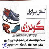 کفش برادران گودرزی
