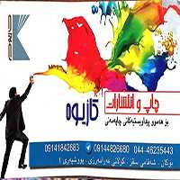 چاپ وانتشارات کازیوه