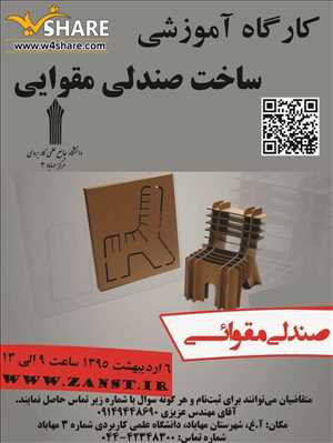 کارگاه آموزشی ساخت صندلی مقوایی