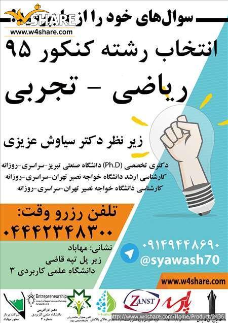 انتخاب رشته کنکور سراسری و آزاد