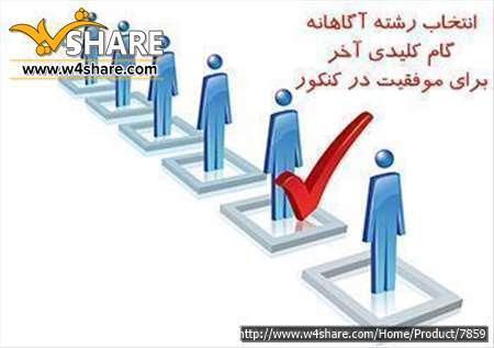 مشاوره انتخاب رشته کنکور ریاضی