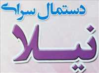دستمال سرای نیلا