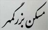 مسکن بزرگمهر پیشکار