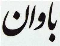 ارزانسرای باوان