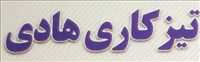 تعمیرات فنی و تیزکاری هادی