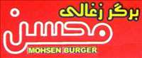 برگر ذغالی و پیتزا محسن