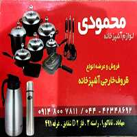 لوازم آشپزخانه محمودی