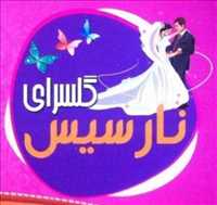 گل سرای نارسیس