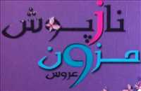 مزون عروس نازپوش