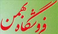 فروشگاه بهمن