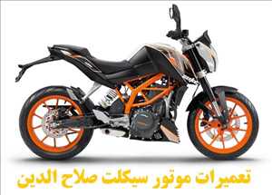 تعمیرات  موتورسیکلت