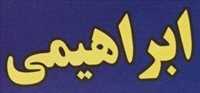 لوازم یدکی و بدنه ابراهیمی