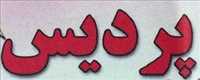 پلاسکو پردیس