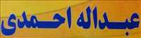 چاه کنی و تمیزکاری چاه عبدالله احمدی