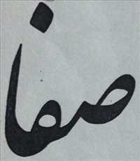 کادوسرای صفا