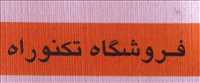 فروشگاه تکنوراه