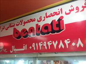نمایندگی محصولات بنتاتی