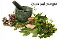 فرآورده های گیاهی سنتی آراد
