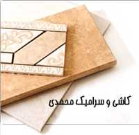 کاشی و سرامیک محمدی