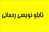 تابلو نویسی رحمانی