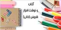 کتاب و نوشت افزار شریفی (خانی)