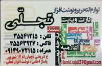 لوازم التحریر و نوشت افزار تجلی