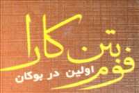فوم بتن کارا