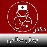 دکتر جمال صالحی | روانپزشک