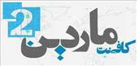 کافی نت ماردین 2