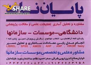 مشاوره و تحلیل آماری پایان نامه