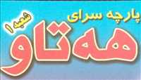 پارچه سرای هه تاو شعبه 1