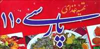 تهیه غذای پارسی 110
