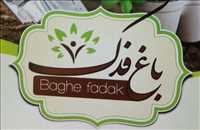 باغ فدک