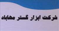 شرکت ابزار گستر مهاباد