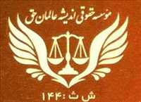 موسسه حقوقی اندیشه عالمان حق