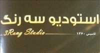 استودیو سه رنگ