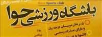 باشگاه ورزشی حوا