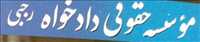 موسسه حقوقی دادخواه / رجبی