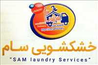 خشکشویی سام