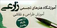 آموزشگاه هنرهای تجسمی زارعی