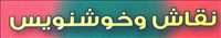 نقاشی و خوشنویسی عزت خواه