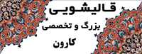 قالیشویی کارون